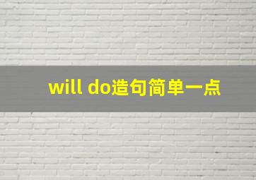 will do造句简单一点